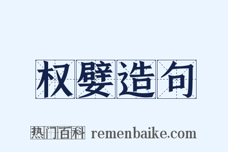 权嬖造句是什么意思的图片